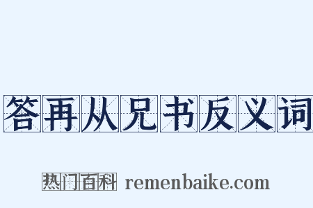 答再从兄书反义词是什么意思的图片